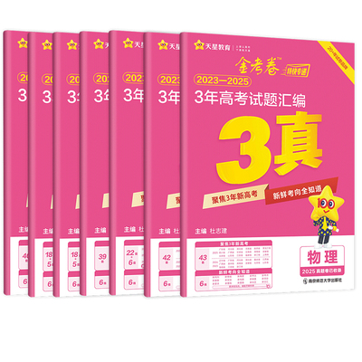 2026新天星金考卷三年真题