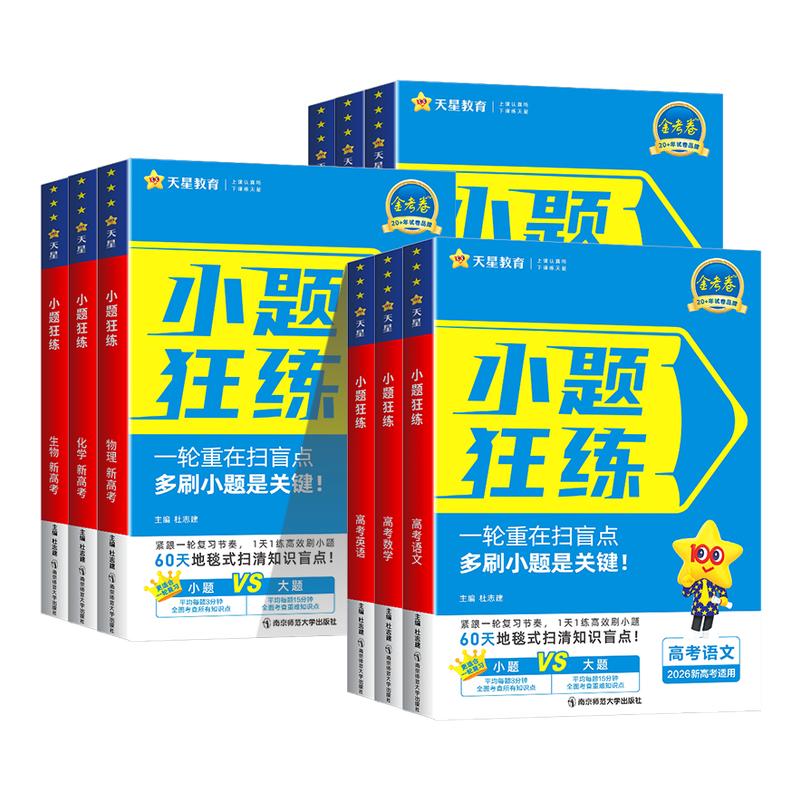 天星教育2026金考卷新高考小题狂练数学物理化学生物英语文政治历史地理小题狂做刷基础篇必刷真题模拟题高中一二轮高三总复习资料