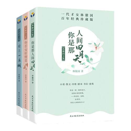 林徽因文集 正版3册 百年经典珍藏版 你是那人间四月天 你若安好便是晴天 爱上一座城名人青春成功励志原著中国现代当代文学