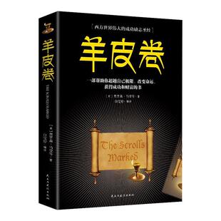 羊皮卷正版书 全集 原著全本大全集单本 畅销人生哲学销售书人性的弱点厚黑学羊皮卷世界上伟大的推销员成功励志书籍