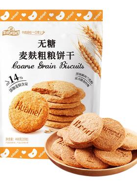 华美无糖麦麸粗粮饼干468g杂粮黑芝麻营养消化代餐早餐零食下午茶