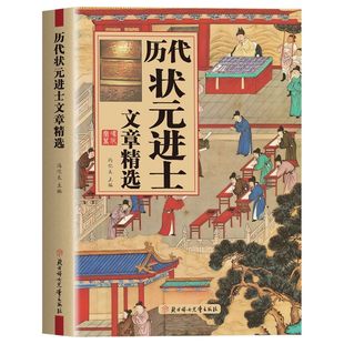 【官方正版】中国历代状元文章精粹 大全集科考范文全篇金句 跨越千年的庙堂问答 原典注释素材集萃帮你积累写作素材让大语文能力