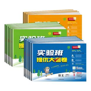青岛外研版 实验班提优大考卷一二三四五六年级上下册语文数学英语全套人教版 小学同步课时训练小学生专项练习册 山东2025新版 青岛版