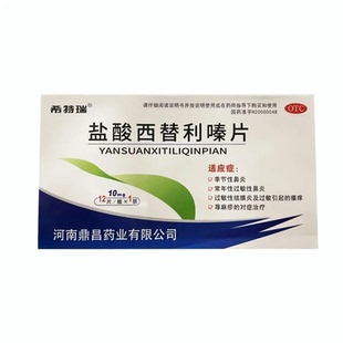 希特瑞 盐酸西替利嗪片 10mg*12片季节性过敏性鼻炎荨麻疹内服药