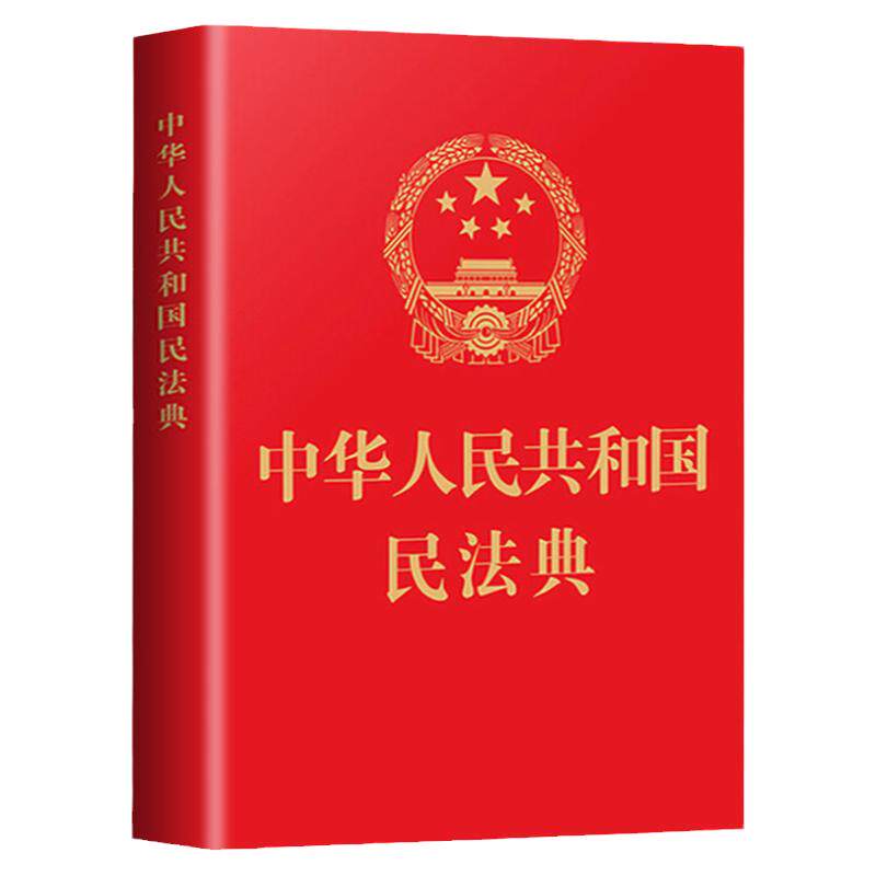 正版现货 民法典正版掌中书 中华人民共和国民法典 64开新版手册 烫金版民法典草案总则篇物权编合同编 中国民法典书籍