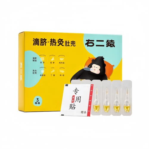 右二猿滴脐油+热灸肚兜内调外护