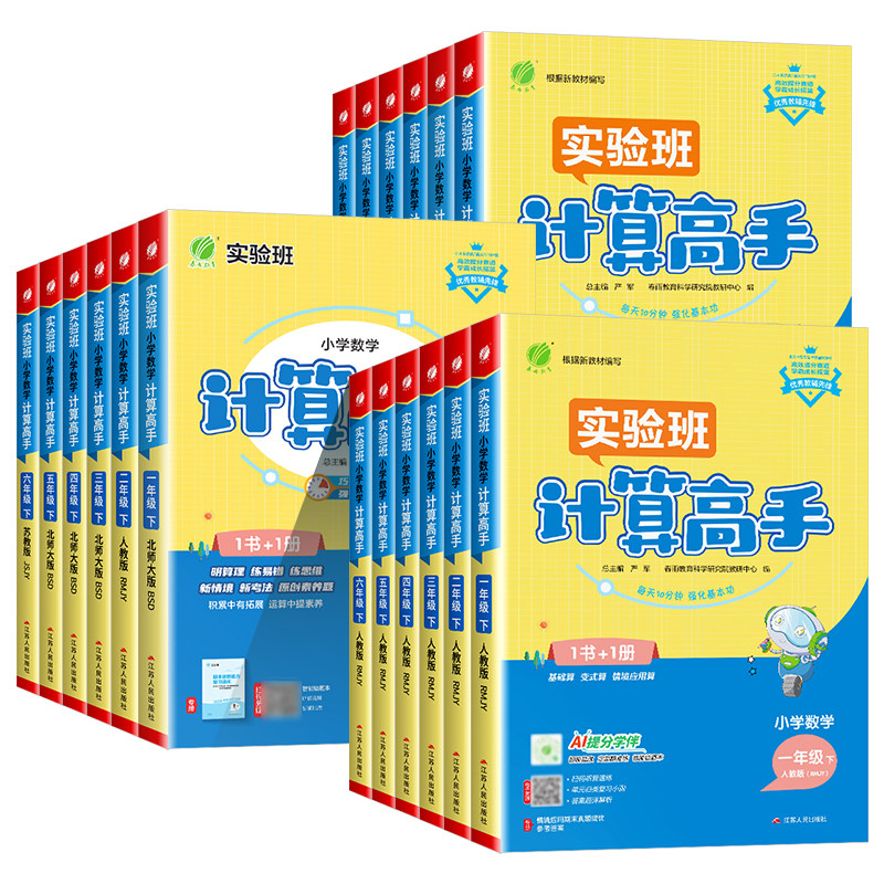 小学实验班计算高手一二三四五六年级上册下册人教版北师大江苏教版 数学计算能手口算题卡应用题天天练每日一练专项训练题小能手