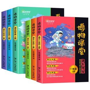 2025秋阳光同学博物课堂一二三四五六年级上册阅读理解专项训练书小学语文同步课本教材课外大百科全书文学常识写作文素材积累笔记