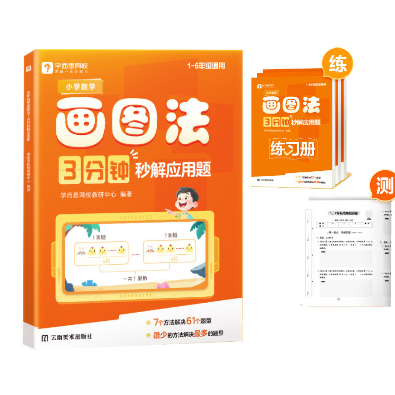 学而思 小学数学画图法3分钟秒解应用题 数学思维训练一二三四五六年级练习册真题卷学练册模型视频课程一本通图解画图法