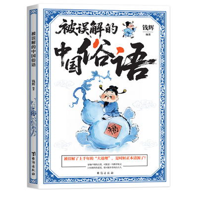 被误解的中国俗语 深挖老话起源 还原俗语本来含义 告别以讹传讹 搭配国风插画，用通俗故事讲透传统文化，轻松积累文史知识