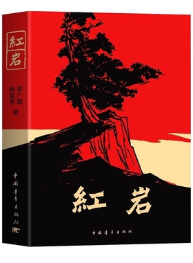 红岩原著完整版红星照耀中国新版八年级上册下册必读阅读课外名著书籍正版现当代经典历史文学配套人教版革命红色经典爱国主义教育