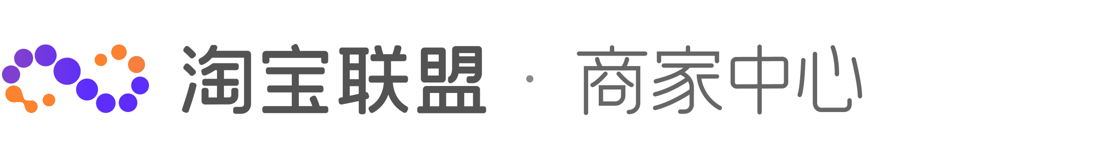 淘宝联盟 商家中心