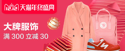 天猫双12年终盛典 各会场一览 及推荐汇总