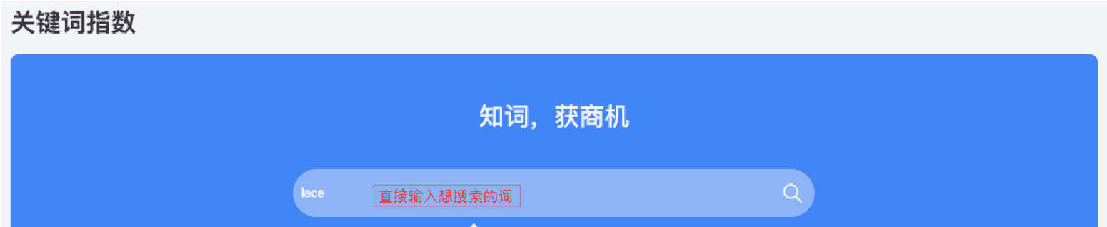 行业版攻略 关键词指数 洞察买家搜索词寻商机 数据管家 外贸社区 外贸圈