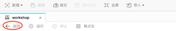 返回工作流任务 返回工作流任务