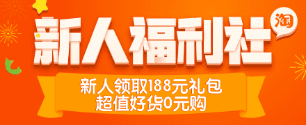 淘宝新人红包 淘宝新人专属福利是什么