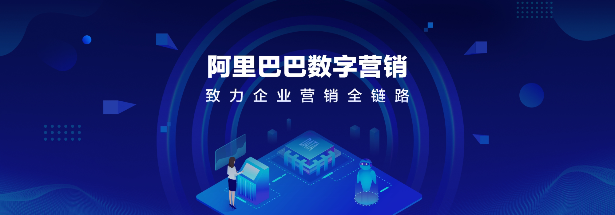 中美企业数字营销案例：阿里巴巴与Airbnb