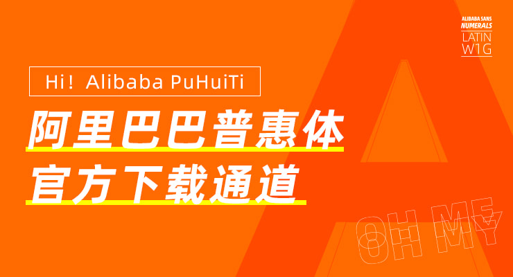 阿里巴巴普惠体发布 免费普惠体在哪下载?-汇美优普