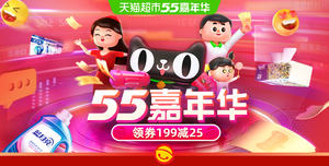 先领券，0点抢购：天猫超市 55嘉年华主会场 领 满199-25/249-30/399-100元券