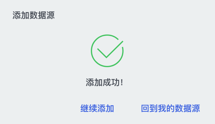 数据源设置完成