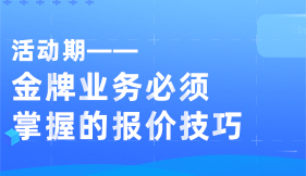 金牌业务必须掌握的报价技巧