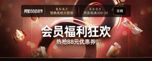 天猫商城   阿里88会员节  快消万券齐发会场