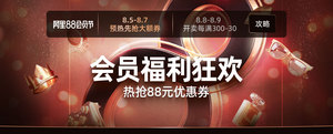 天猫商城   阿里88会员节  快消万券齐发会场