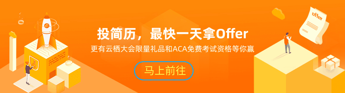 云栖大会 Offer 来啦特别策划 - 招聘专家来支招！