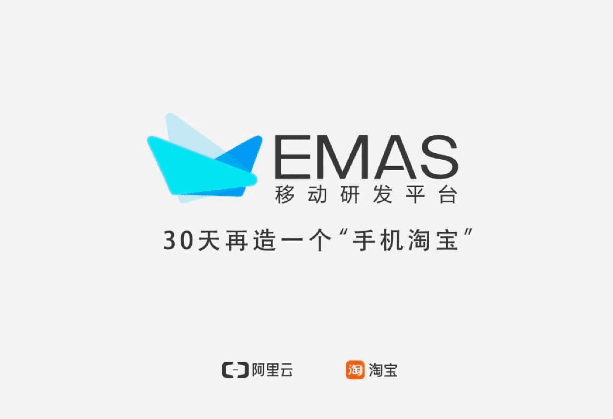 移动研发平台 EMAS