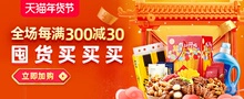 0点必看：天猫商城  年货节促销  满减+叠加满300减30购物津贴
