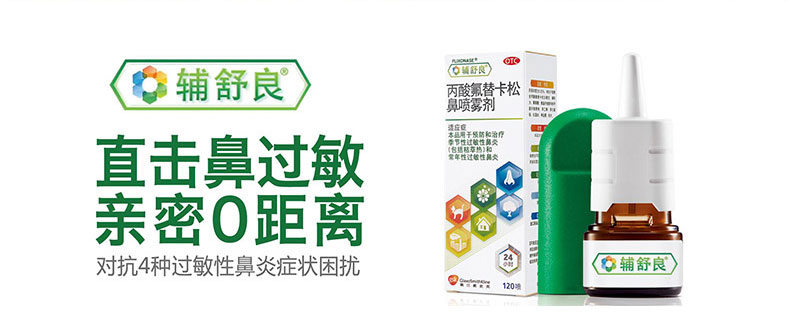 西班牙产 辅舒良 丙酸氟替卡松鼻喷雾剂120喷 适用于过敏性鼻炎 图4