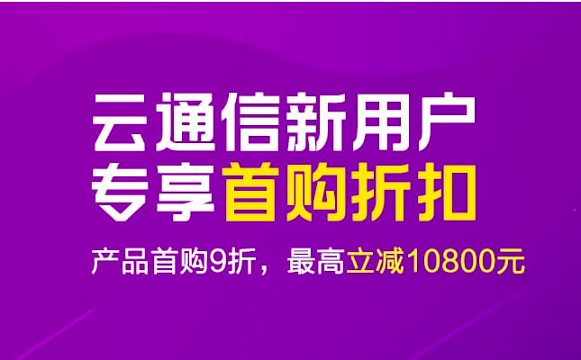 阿里云通讯优惠购买