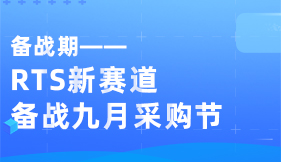 RTS新赛道备战九月采购节