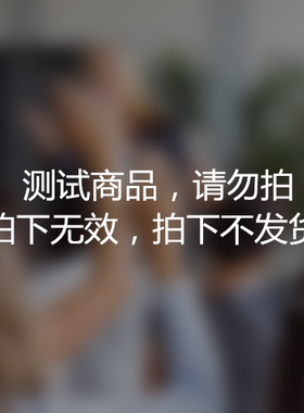 综合服务费订单测试商品，请不要拍，拍下无效不发货