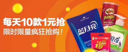 天猫超市-今日疯抢  多款好货任你抢 低价1元起
