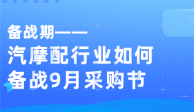 汽摩配行业如何备战9月采购节