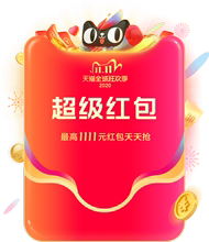 0点必中奖：天猫商城 双11 红包