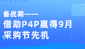 借助P4P赢得9月采购节先机