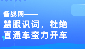 慧眼识词 杜绝直通车蛮力开车