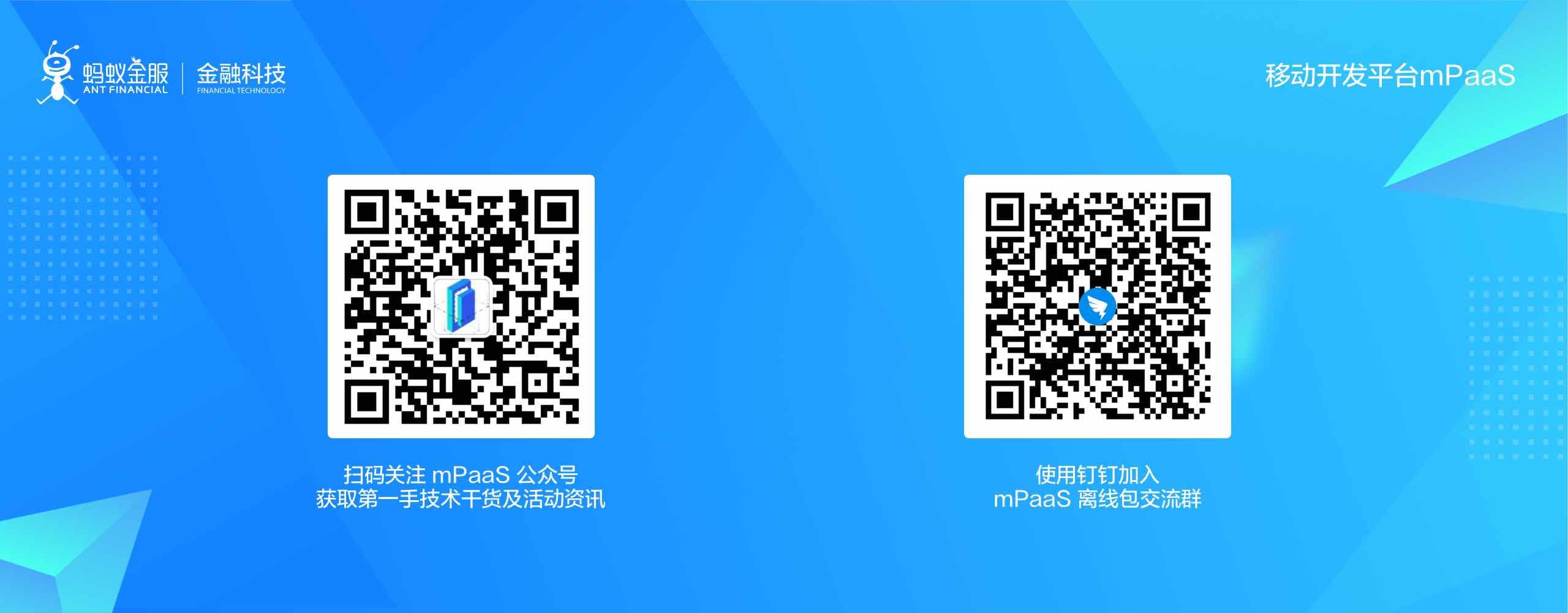 mPaaS 功能试用 - 引流关注