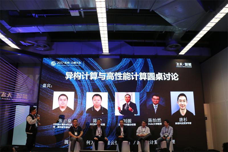 云栖大会之高性能计算圆桌会议回顾