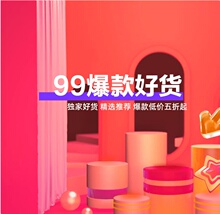 聚划算  99划算节爆款热销榜