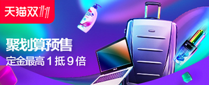 聚划算 双11大牌定金翻倍促销