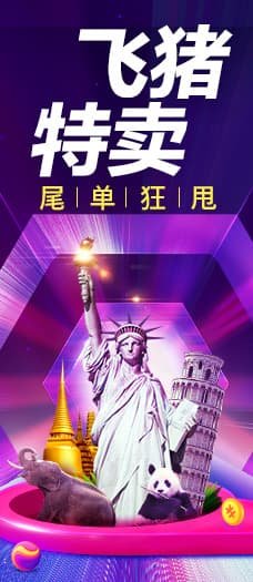 飞猪特卖