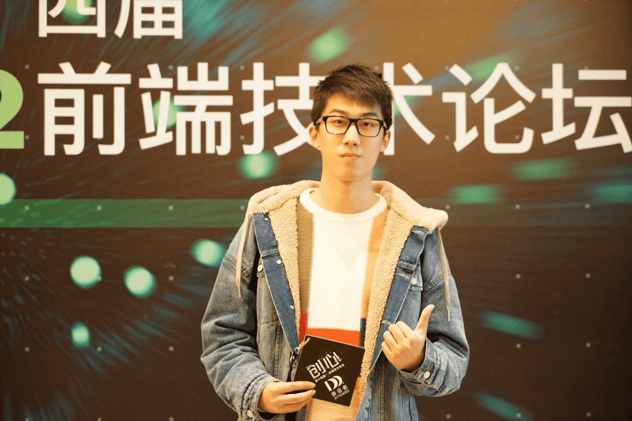 染陌足迹——14 届 D2 前端技术论坛