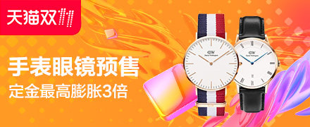 手表眼镜会场预售