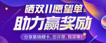 创建【双11愿望单】互助群助力赢免单 宝箱福利