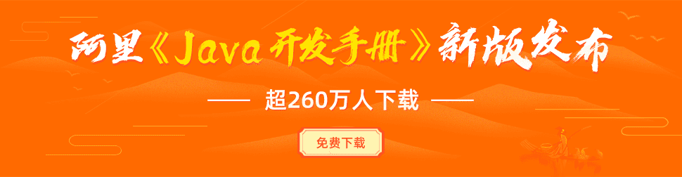 历代《Java开发手册》亮点全总结，超全资料带你和260万人一起学Java！