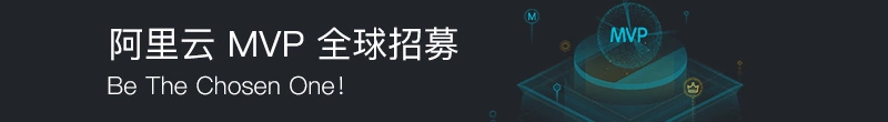 走近MVP，与你面对面--阿里云 MVP风采