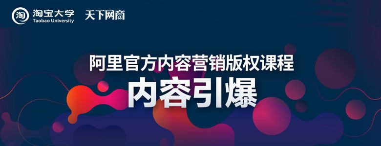阿里官方内容营销版权课程